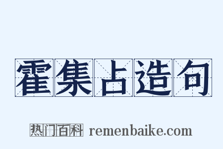 霍集占造句是什么意思的图片